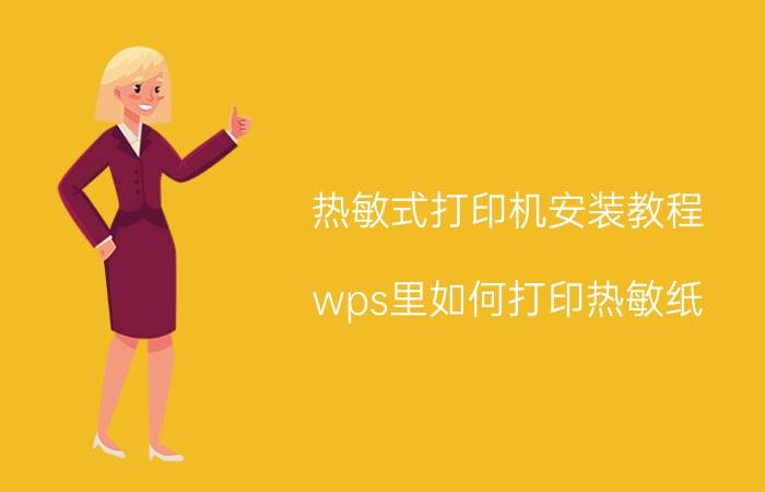 热敏式打印机安装教程 wps里如何打印热敏纸？